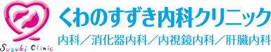 医療法人愛和会くわのすずき内科クリニック